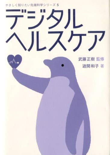 デジタルヘルスケア (やさしく知りたい先端科学シリーズ5) 遊間 和子; 武藤 正樹