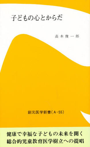 子どもの心とからだ 第2版 (創元医学新書 A- 55) 高木 俊一郎
