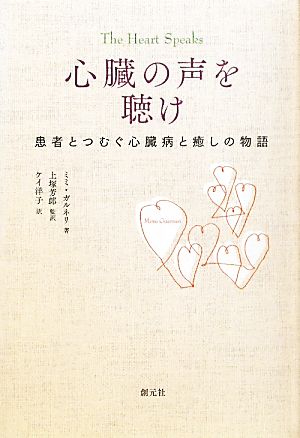 心臓の声を聴け:患者とつむぐ心臓病と癒しの物語 ミミ・ガルネリ 上塚芳郎; ケイ洋子