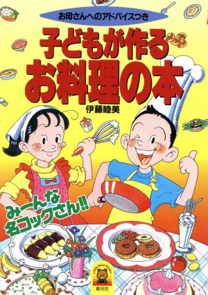 子どもが作るお料理の本: お母さんへのアドバイスつき (Little Bear Books) 伊藤 睦美