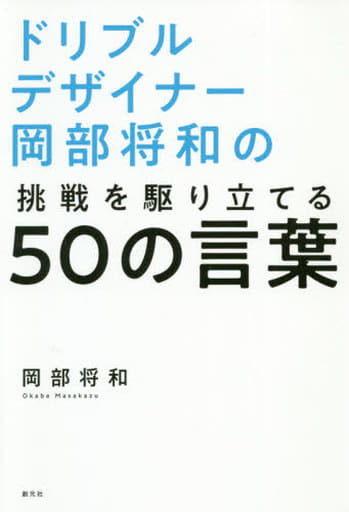 ドリブルデザイナー岡部将和の挑戦を駆り立てる50の言葉 岡部 将和