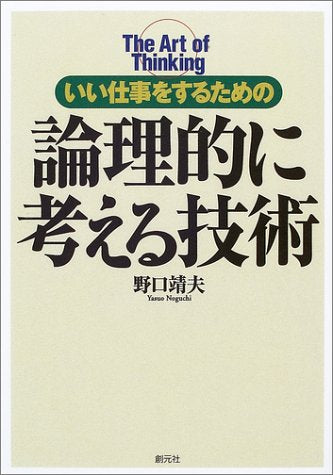 論理的に考える技術: いい仕事をするための 野口 靖夫