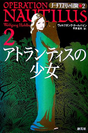 アトランティスの少女 (ノーチラス号の冒険 2) ヴォルフガンク・ホールバイン; 平井 吉夫