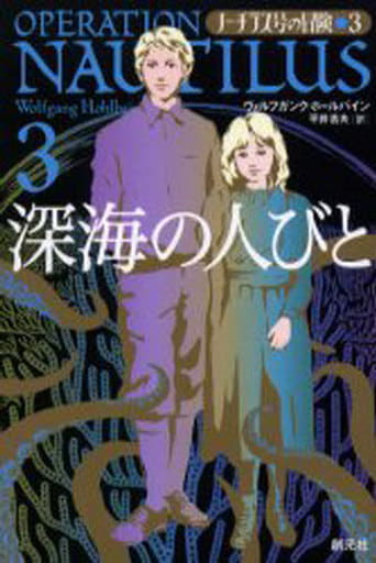 深海の人びと (ノーチラス号の冒険 3) ヴォルフガンク・ホールバイン; 平井 吉夫