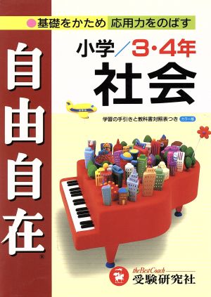 社会自由自在 小学3・4年 小学教育研究会