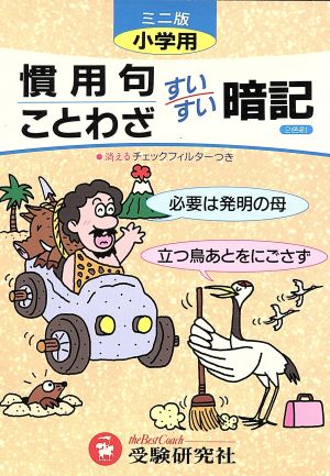 慣用句・ことわざすいすい暗記 ミニ版: 小学用 小学教育研究会