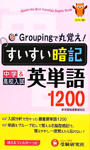 中学すいすい暗記英単語1200 カラー版: 新学習指導要領対応 中学教育研究会