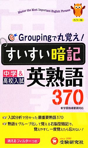 中学すいすい暗記英熟語370 カラー版: 新学習指導要領対応 中学教育研究会