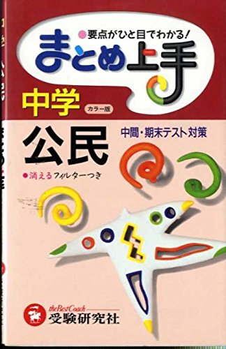 まとめ上手中学公民 カラー版: 要点がひと目でわかる 中学教育研究会