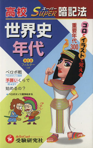 高校/世界史年代スーパー暗記法 高校世界史教育研究会