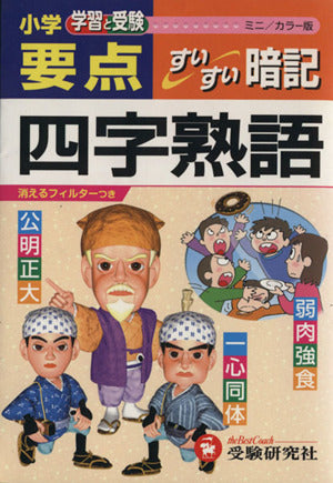 小学要点/四字熟語すいすい暗記 ミニ/カラー版 小学教育研究会