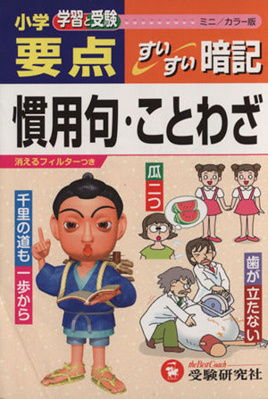 小学要点/慣用句・ことわざすいすい暗記 ミニ/カラー版 小学教育研究会