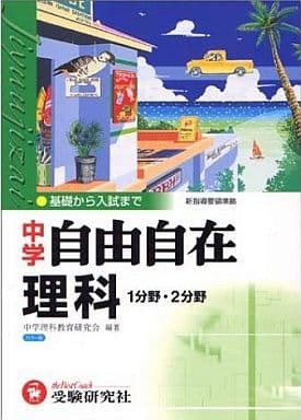 中学自由自在 理科