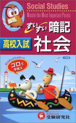 高校入試すいすい暗記社会 改訂版