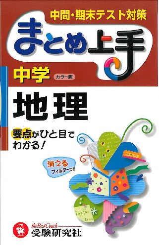 中学地理まとめ上手 カラー版: 中間・期末テスト対策 中学教育研究会