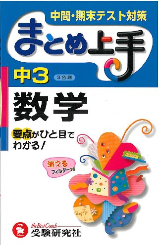 中学3年数学まとめ上手 改訂版: 要点がひと目でわかる! 中間・期末テスト対策 中学教育研究会