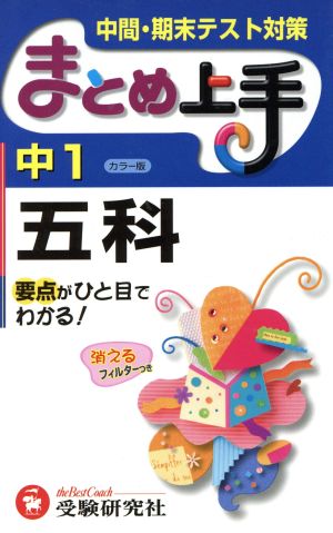 中学1年五科まとめ上手 3訂版: 要点がひと目でわかる! 中間・期末テスト対策 中学教育研究会
