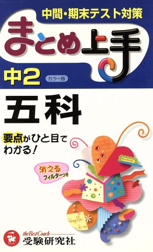中学2年五科まとめ上手 3訂版: 要点がひと目でわかる! 中間・期末テスト対策 中学教育研究会
