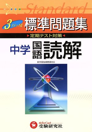 中学国語読解3ステップ式標準問題集 中学教育研究会