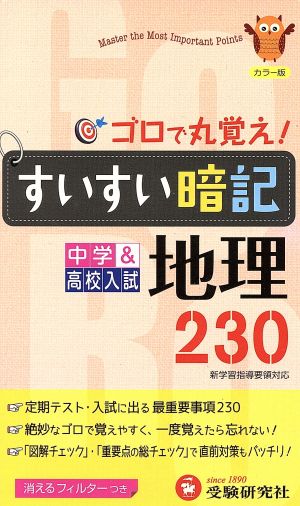 中学すいすい暗記地理230 カラー版: 新学習指導要領対応 中学教育研究会
