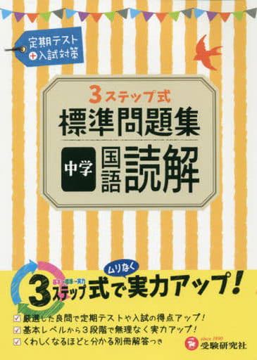 中学 国語読解 標準問題集: 3ステップ式 (受験研究社) 受験研究社; 中学教育研究会