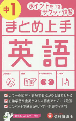 中学 まとめ上手 英語1年: ポイントだけをサクッと復習 (受験研究社) 受験研究社; 中学教育研究会