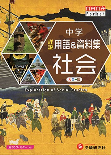 中学 詳説用語&資料集 社会/ 早稲田アカデミー監修 中学生向け用語集の決定版! (受験研究社) 受験研究社 早稲田アカデミー; 中学教育研究会