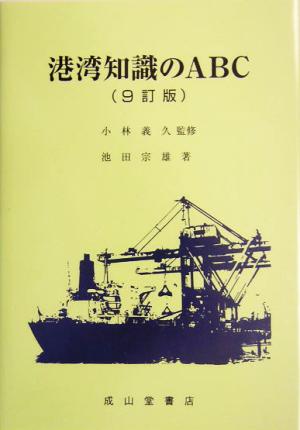 港湾知識のABC 池田 宗雄