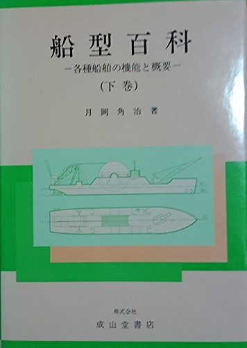 船型百科 下巻: 各種船舶の機能と概要 月岡 角治
