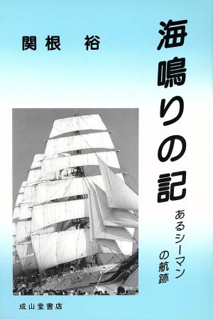 海鳴りの記: あるシーマンの航跡 関根 裕