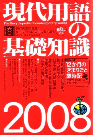 現代用語の基礎知識2008 現代用語編集部
