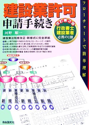 建設業許可申請手続き 改訂第3版―フローチャートで簡単理解 行政書士建設業者必携の1冊 河野 順一