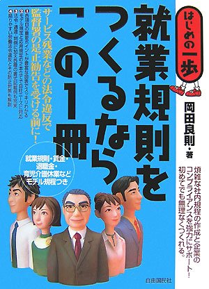 就業規則をつくるならこの1冊 (はじめの一歩) 岡田 良則