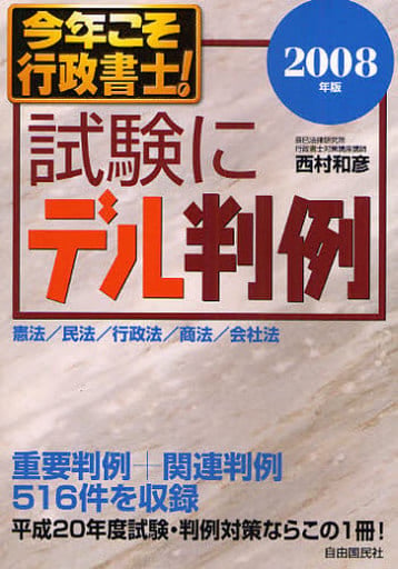 今年こそ行政書士!試験にデル判例 2008年版―憲法/民法/行政法/商法/会社法 (2008) 西村 和彦