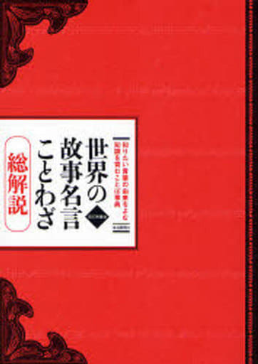 世界の故事名言ことわざ総解説 改訂第8版―知りたい言葉の由来を読む 知識を育むことば事典 江川 卓ほか