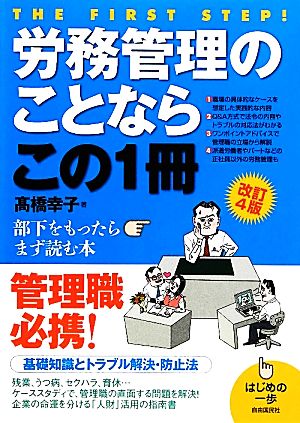 労務管理のことならこの1冊: はじめの一歩 高橋 幸子