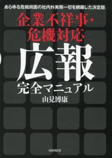 企業不祥事・危機対応 広報完全マニュアル 山見 博康