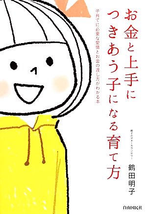 お金と上手につきあう子になる育て方 鶴田 明子