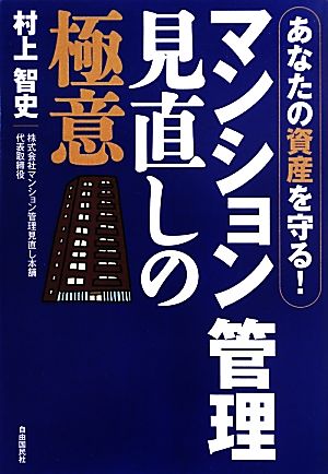 あなたの資産を守る! マンション管理見直しの極意 村上 智史