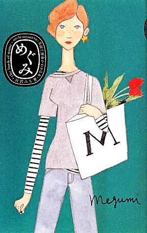 めぐみ (名前で運命がわかる本) 宮沢みち; メグホソキ