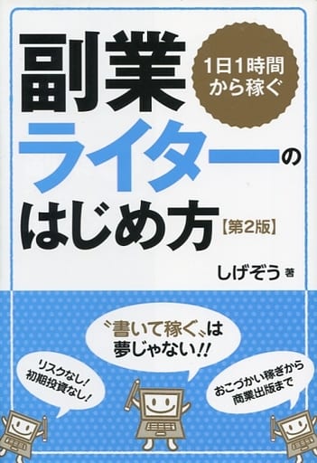 1日1時間から稼ぐ副業ライターのはじめ方 しげぞう