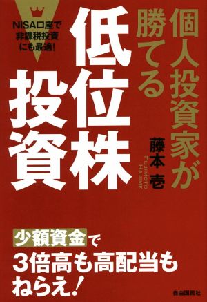 個人投資家が勝てる低位株投資 (少額資金から3倍高も高配当もねらえる! NISA口座で非課税投資にも最適!) 藤本 壱