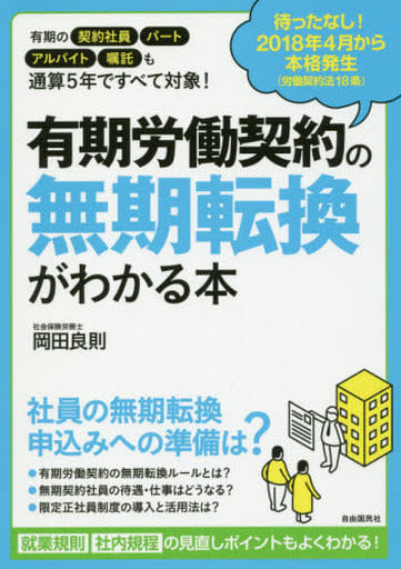 有期労働契約の無期転換がわかる本 (待ったなし! 2018年4月から本格発生!) 岡田良則