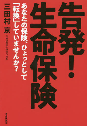 告発! 生命保険――あなたの保険、ひょっとして「転換」していませんか 三田村 京