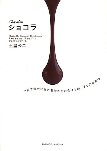 Chocolat ショコラ 一粒で幸せになれる神さまの食べもの、7つのひみつ 土屋公二; 須山奈津希