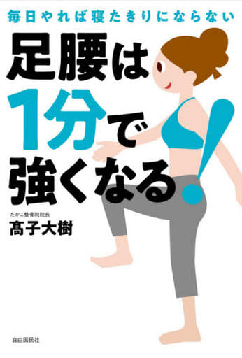 足腰は1分で強くなる! ──毎日やれば寝たきりにならない 高子 大樹