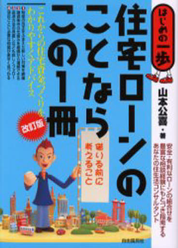 住宅ロ-ンのことならこの1冊: はじめの一歩 山本 公喜