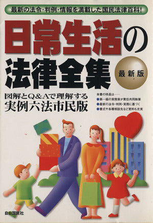 日常生活の法律全集: 実例六法市民版 (〔2000年〕)