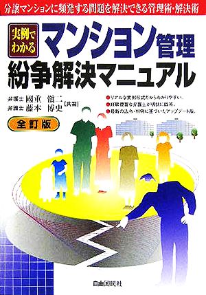 マンション管理・紛争解決マニュアル: 実例でわかる 國重 愼二; 藤本 博史