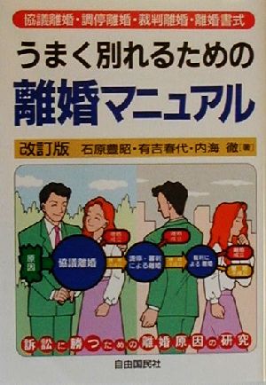 うまく別れるための離婚マニュアル: 協議離婚・調停離婚・裁判離婚・離婚書式 石原 豊昭
